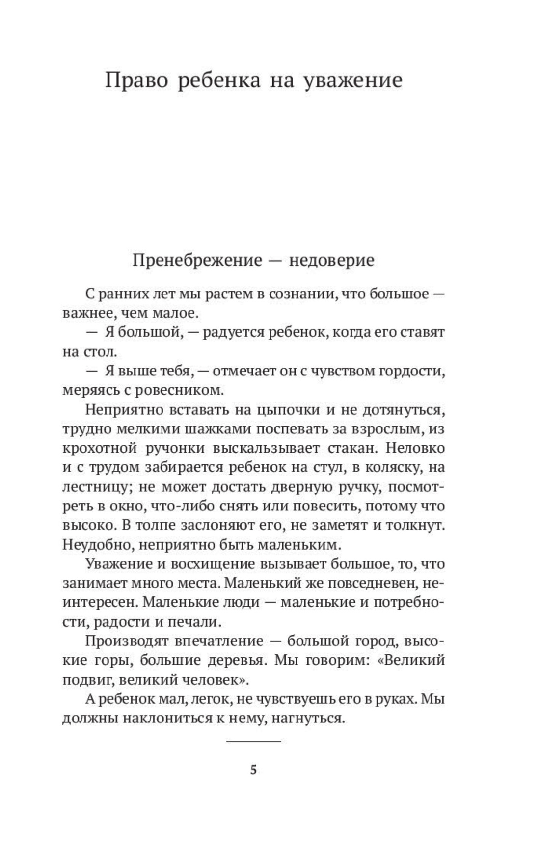 Книга АЗБУКА Как любить ребенка. Корчак. Комплект из 2-х книг - фото 5