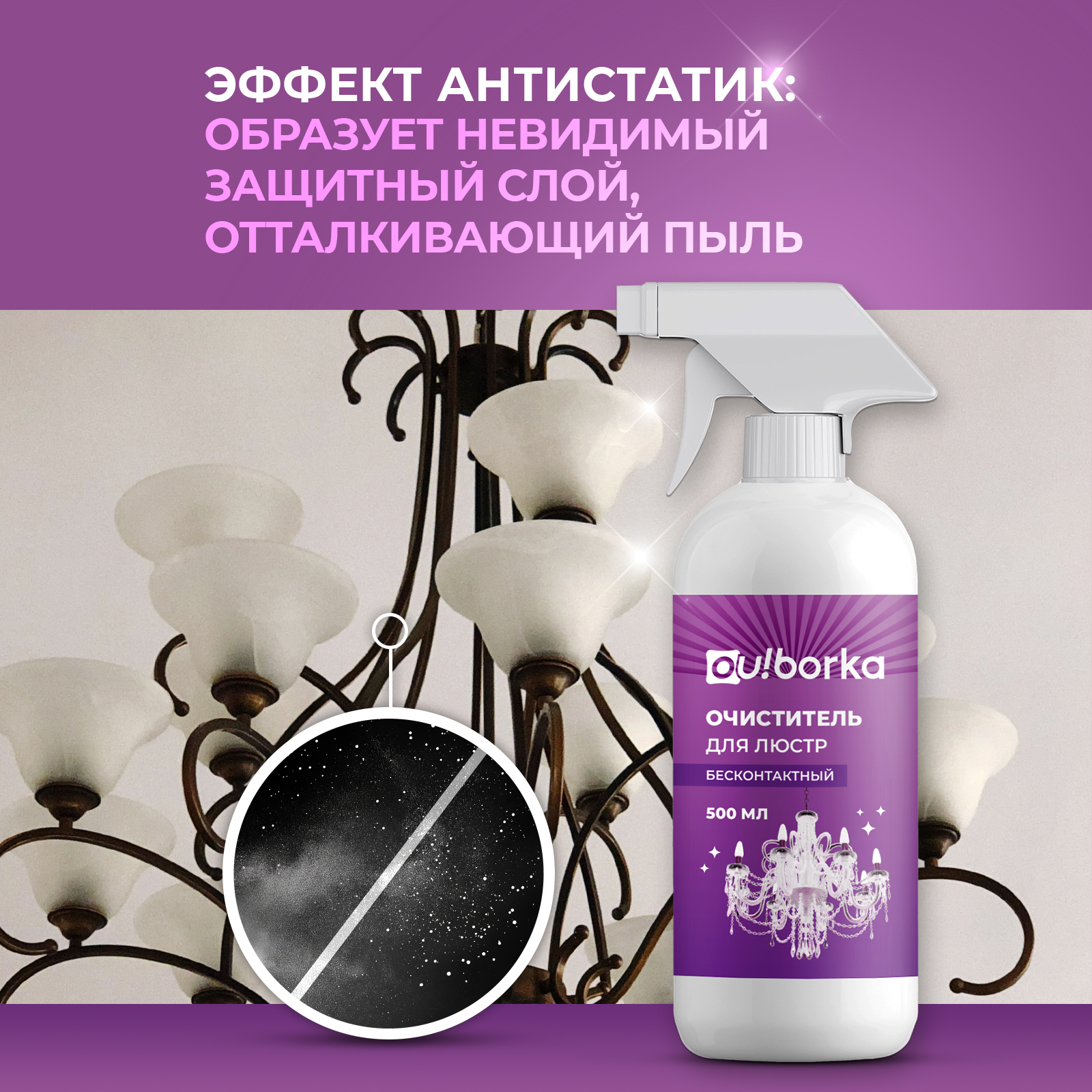 Очиститель для мытья люстр Ou!borka бесконтактный - фото 5