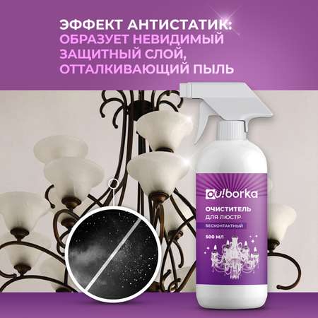 Очиститель для мытья люстр Ou!borka бесконтактный