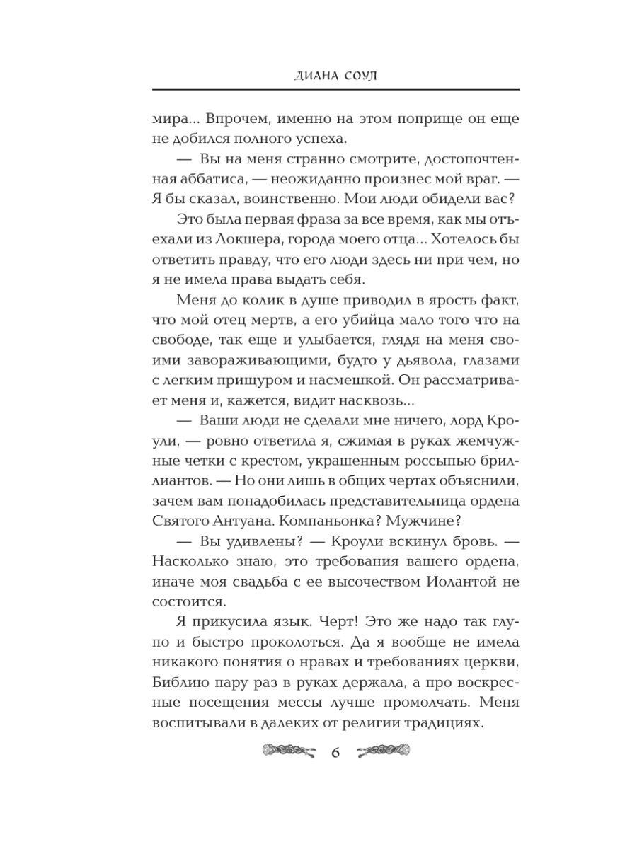 Книга Эксмо Семь грехов лорда Кроули - фото 3
