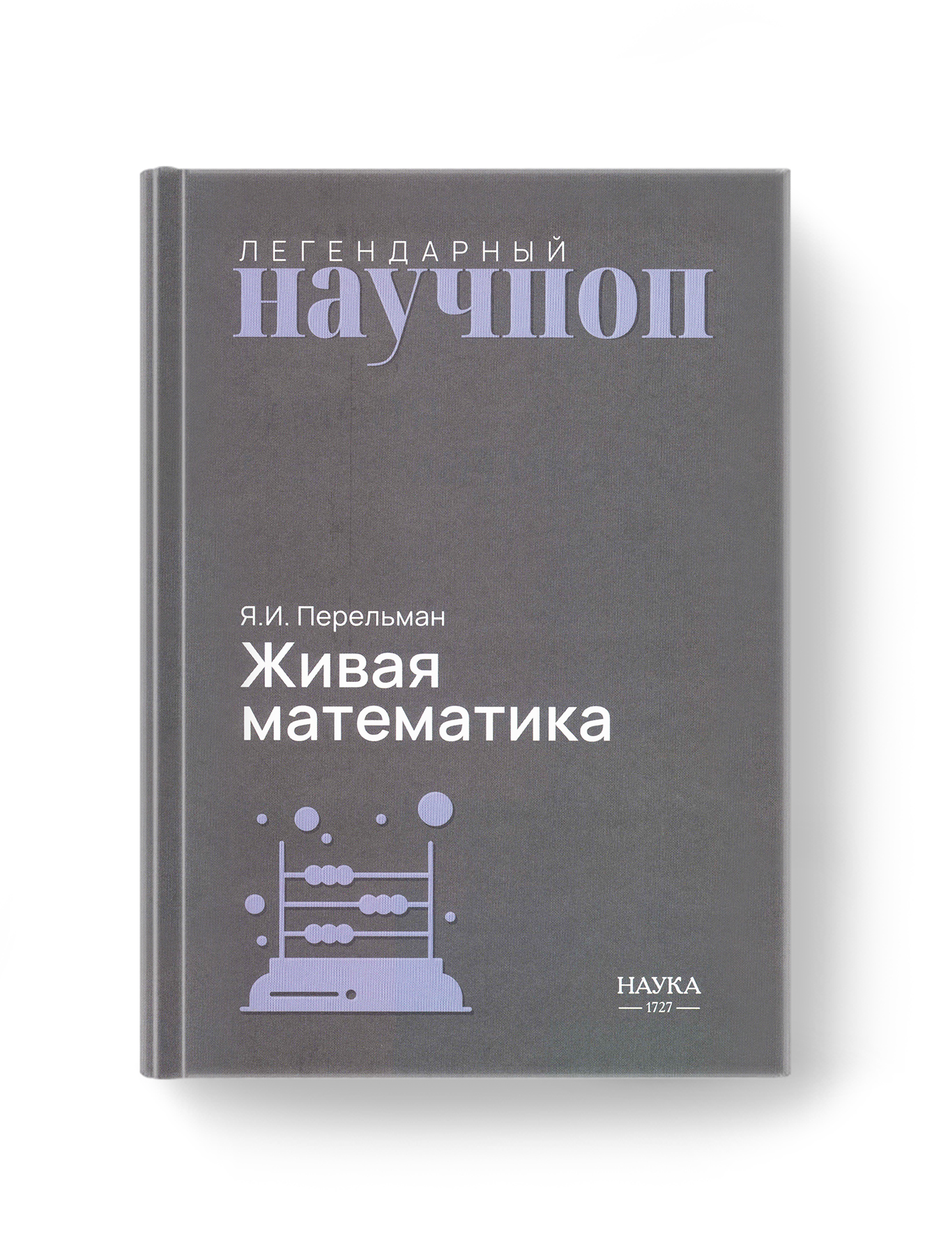 Книга Издательство НАУКА Легендарный научпоп - фото 1