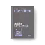 Книга Издательство НАУКА Легендарный научпоп