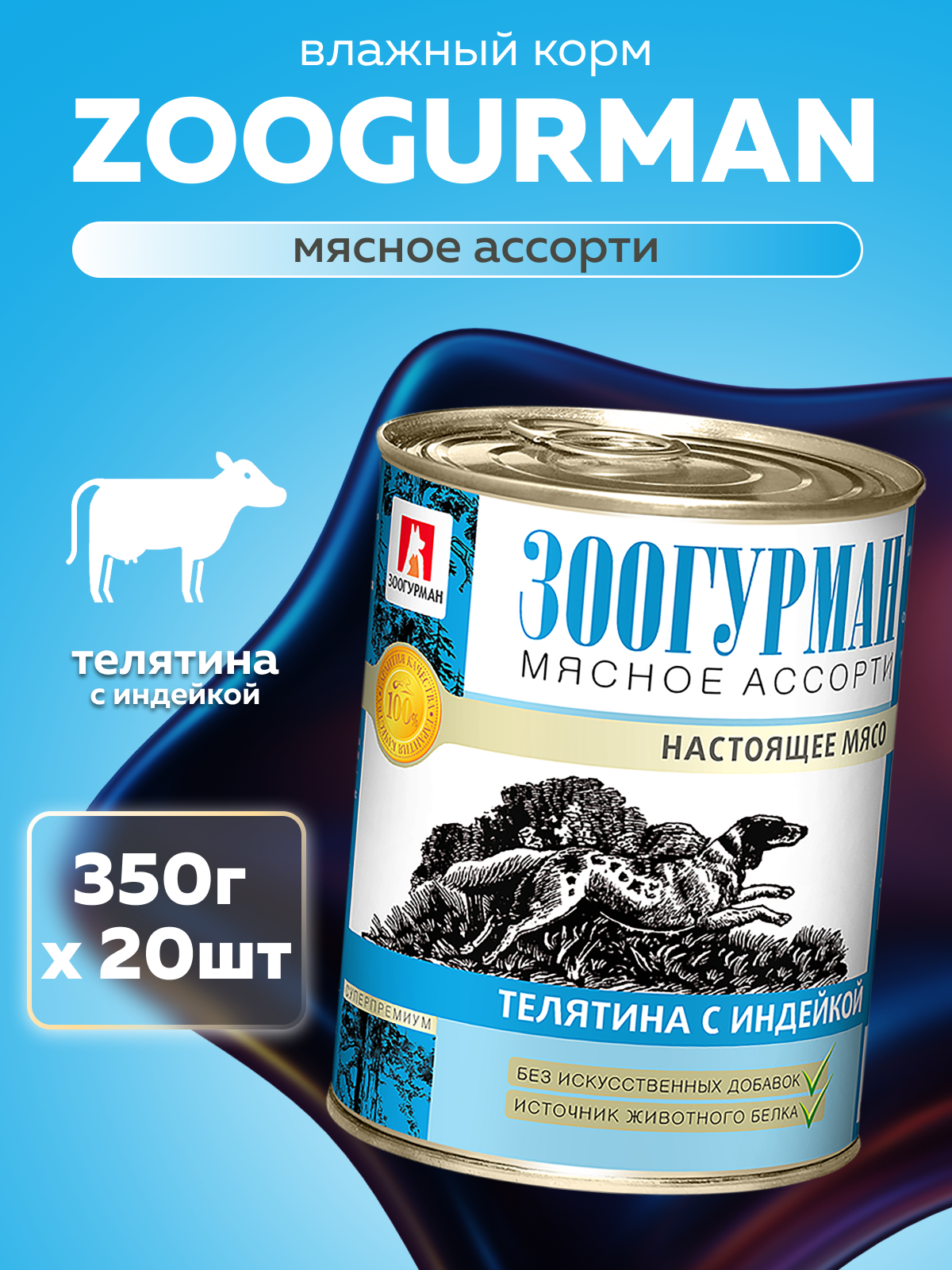 Корм влажный Зоогурман Мясное ассорти Телятина с индейкой 350гр х 20шт - фото 1