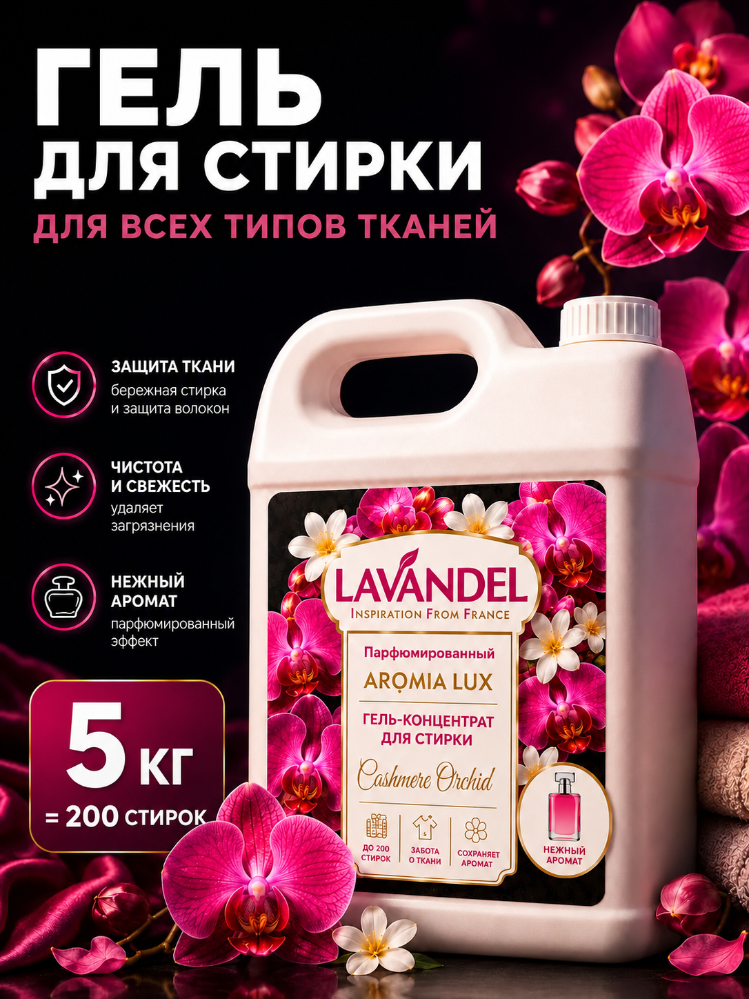 Гель для стирки Lavandel Cashmere Orchid 5 л - фото 1