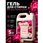Гель для стирки Lavandel Cashmere Orchid 5 л