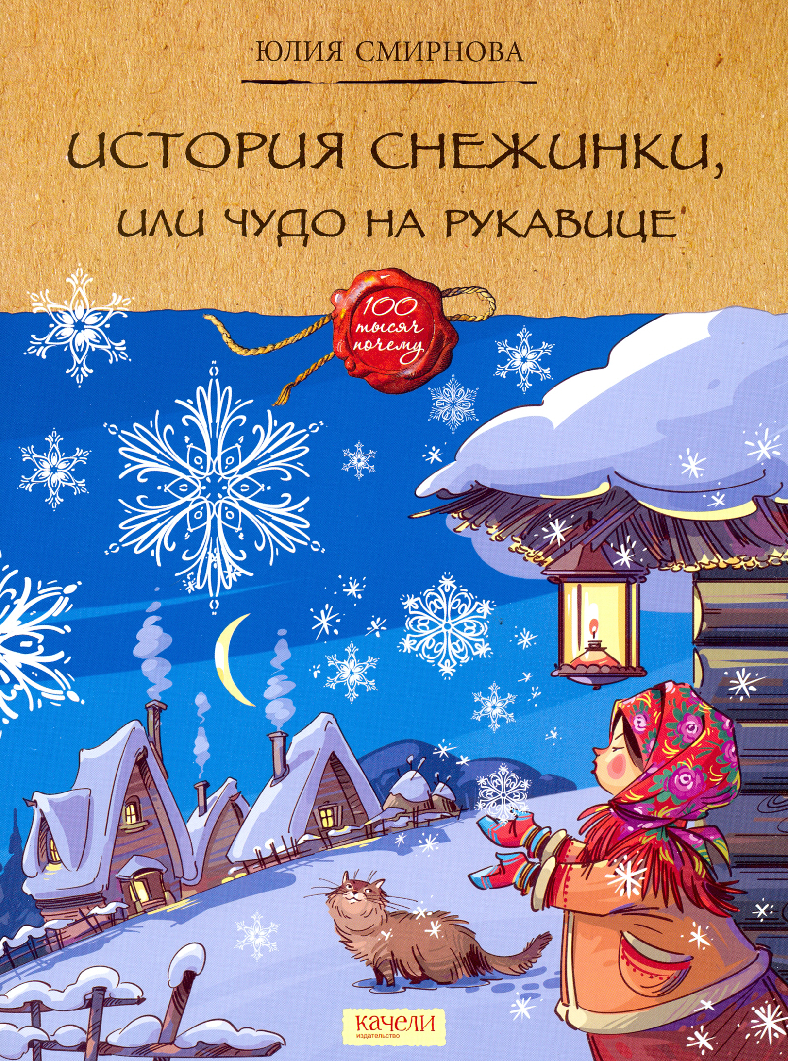 Книга Качели История снежинки или Чудо на рукавице - фото 1