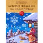 Книга Качели История снежинки или Чудо на рукавице