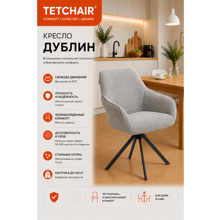 Стул TETCHAIR Дублин светло-серый