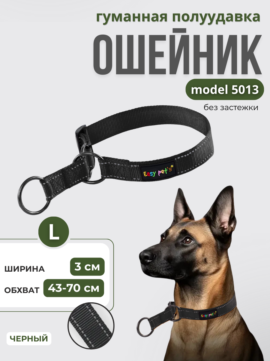 Ошейник для собак Easy Pets 5013 Half-choke collar черный р-р L 45-70см - фото 1