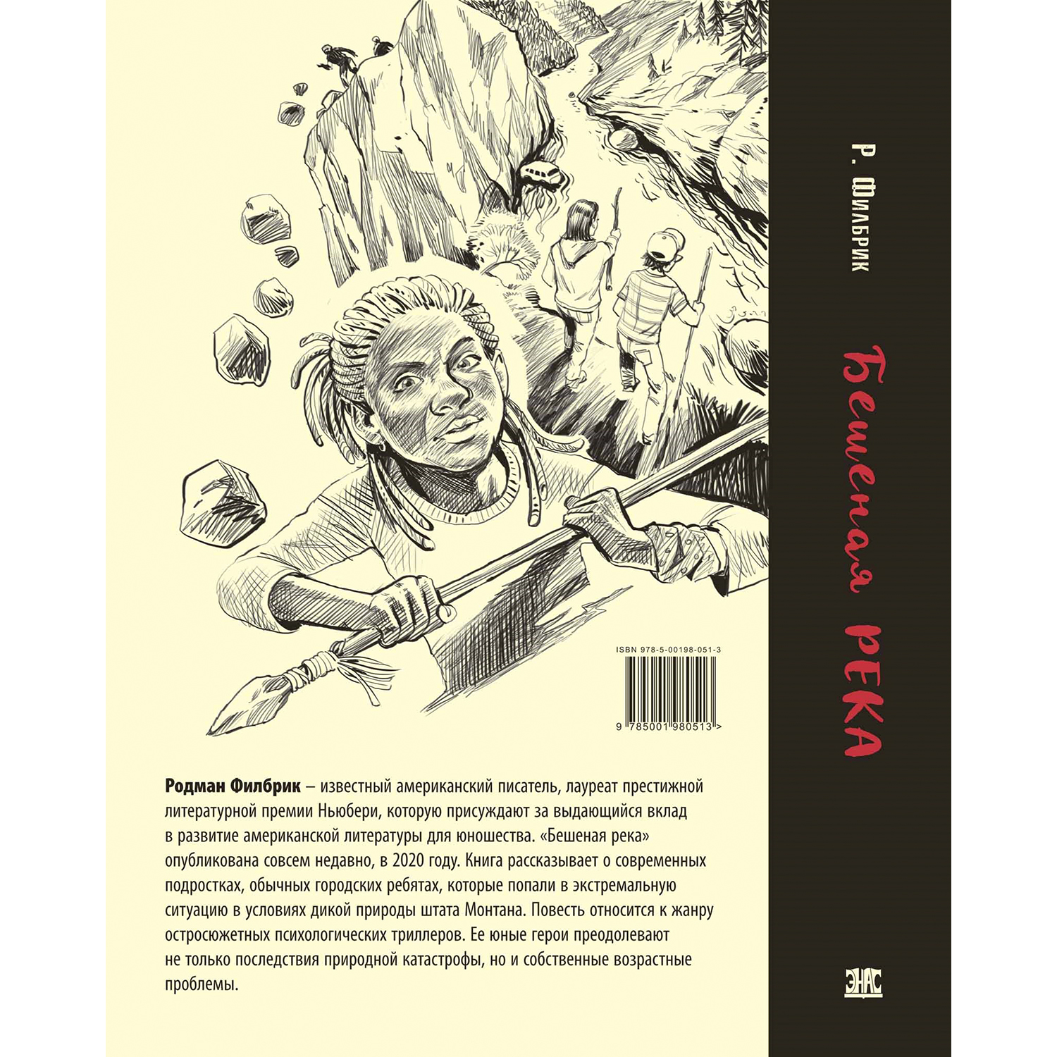 Книга ЭНАС-книга Бешеная река - фото 8