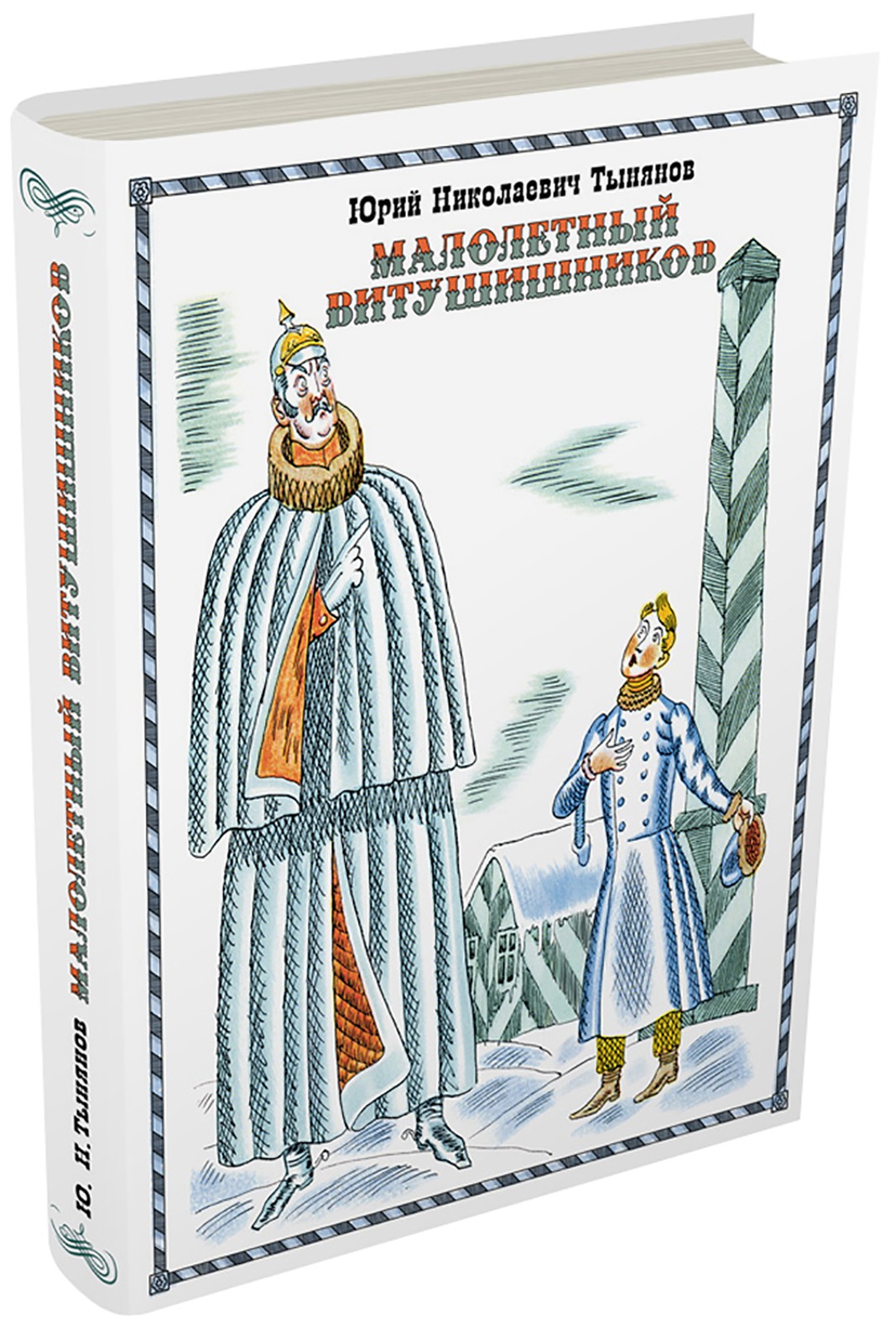 Книга ИД Мещерякова Малолетный Витушишников - фото 7