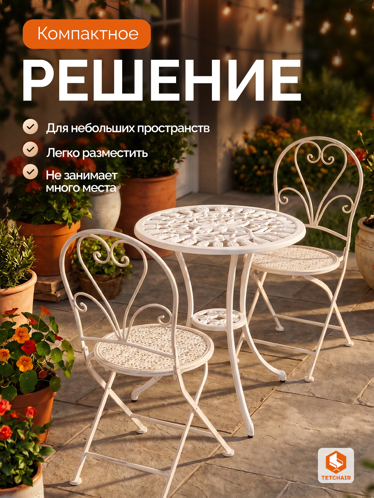 Комплект садовых стульев TETCHAIR Лав Чаир, складные, стальной сплав, античный белый, 40х47,5х94см - фото 2