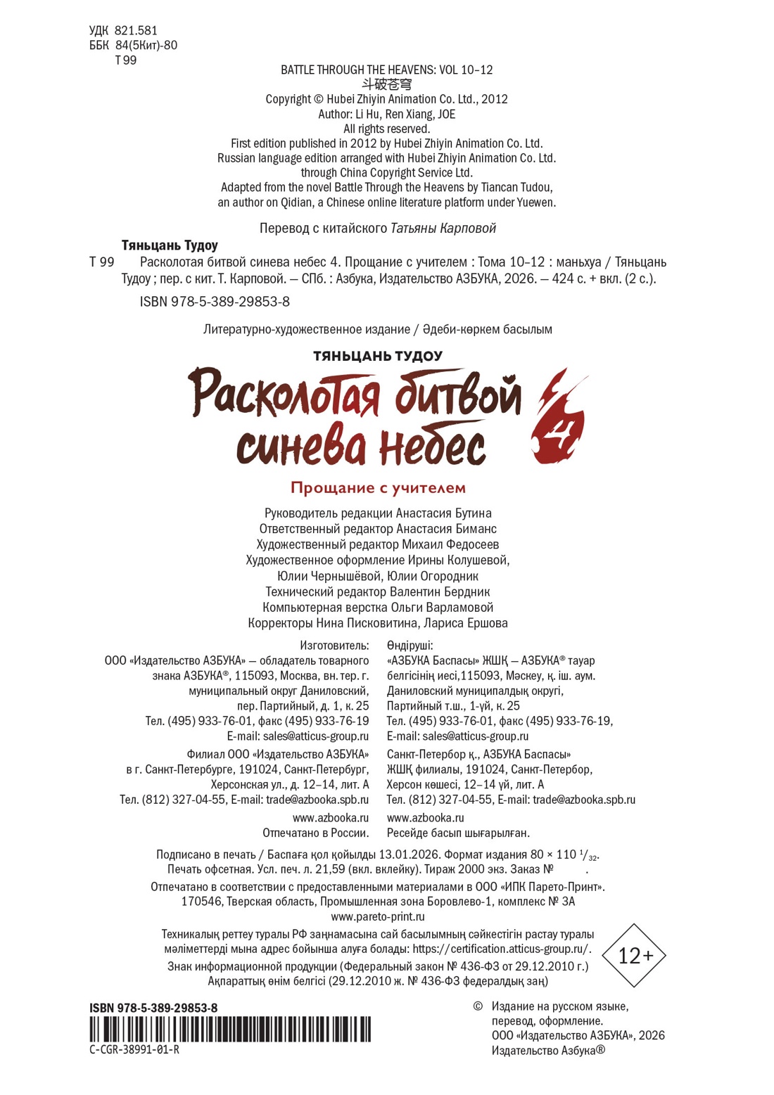 Книга АЗБУКА Тяньцань Тудоу Расколотая битвой синева небес Кн 4 Прощание с учителем - фото 3