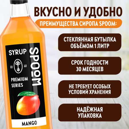 Сироп SPOOM Манго 1л для кофе коктейлей и десертов
