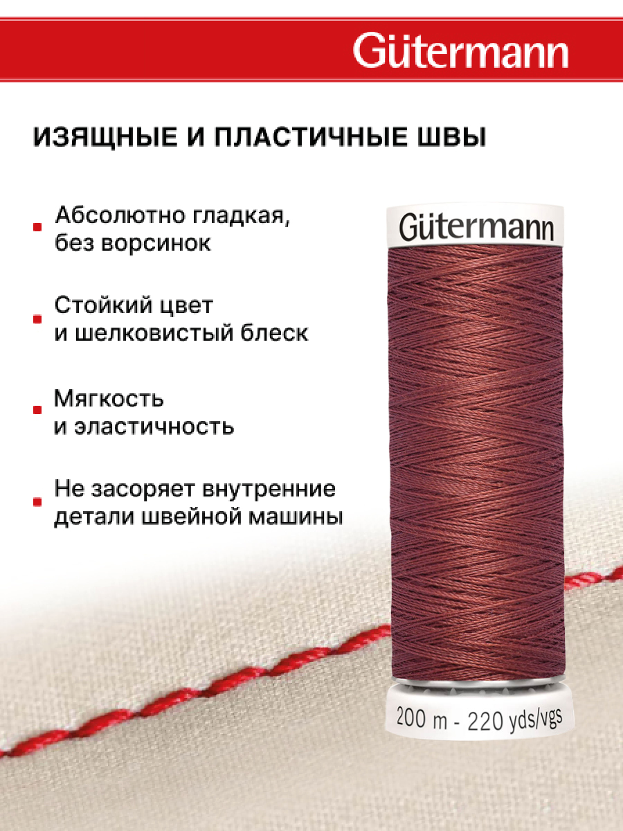 Нитки для шитья Guttermann 200м цвет 461 - фото 4