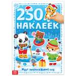 Книга 250 наклеек Буква-ленд Ждут зверята Новый год