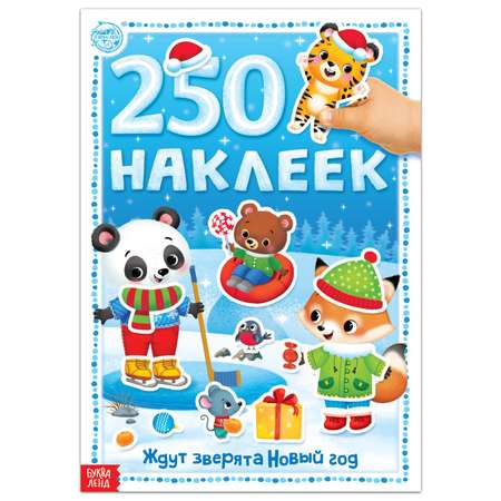 Книга 250 наклеек Буква-ленд Ждут зверята Новый год