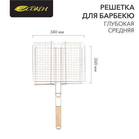 Решетка СОКОЛ 35.5х35.5х5.5 см для барбекю глубокая большая