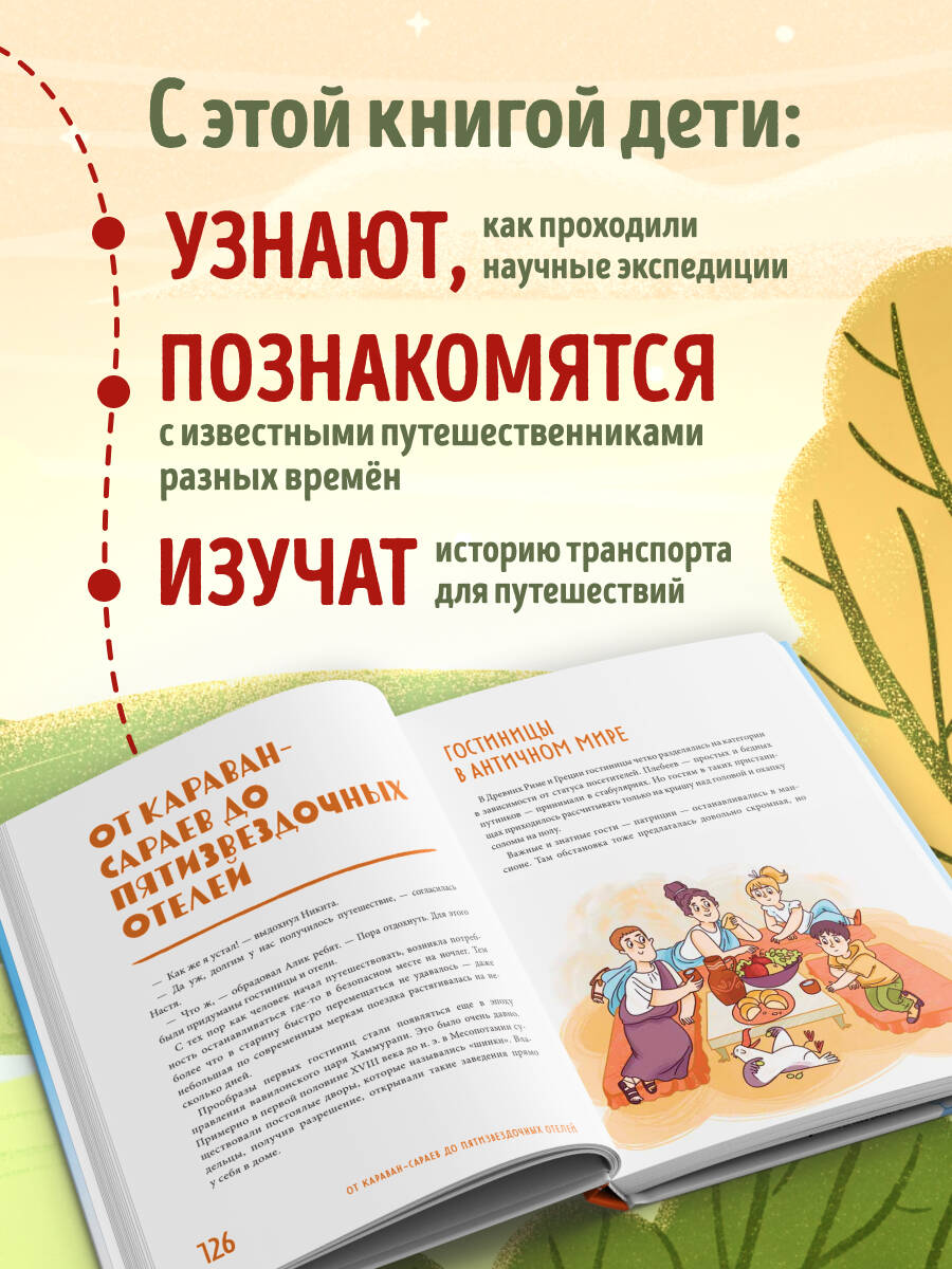 Книга Эксмо Большая история путешествий. Как люди исследовали мир (от 10 до 12 лет) - фото 2