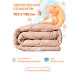 Одеяло Фабрика снов Хлопок бамбук kids collection Всесезонное 105х140
