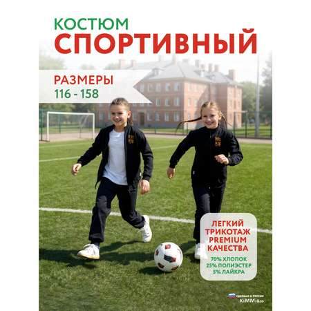 Спортивный костюм KiMMi co