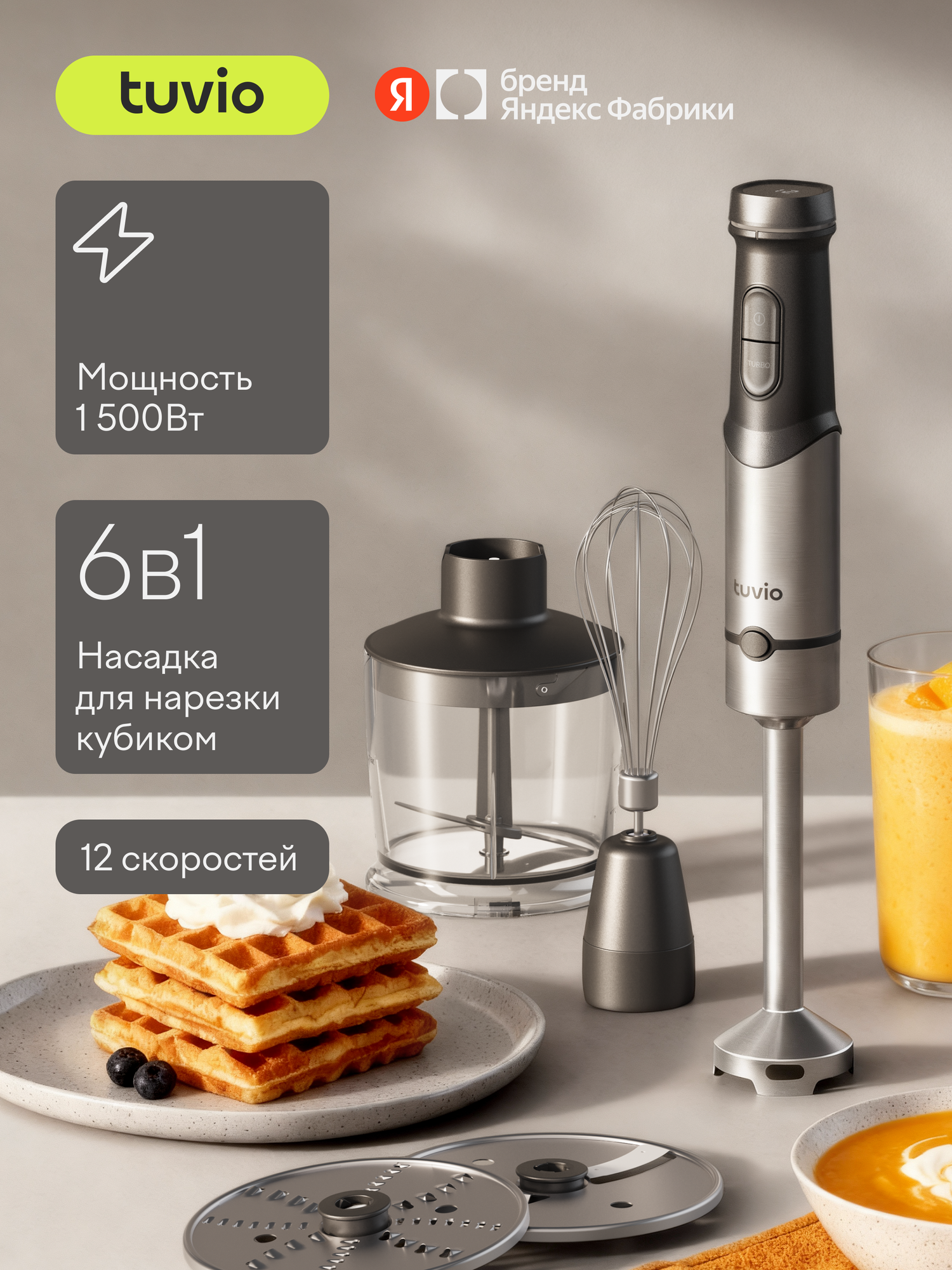 Блендер погружной Tuvio THB04MFP с кухонным комбайном серый - фото 1