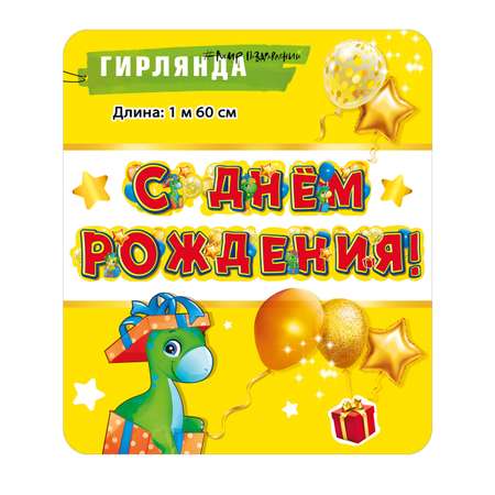 Гирлянды Мир поздравлений День рождения