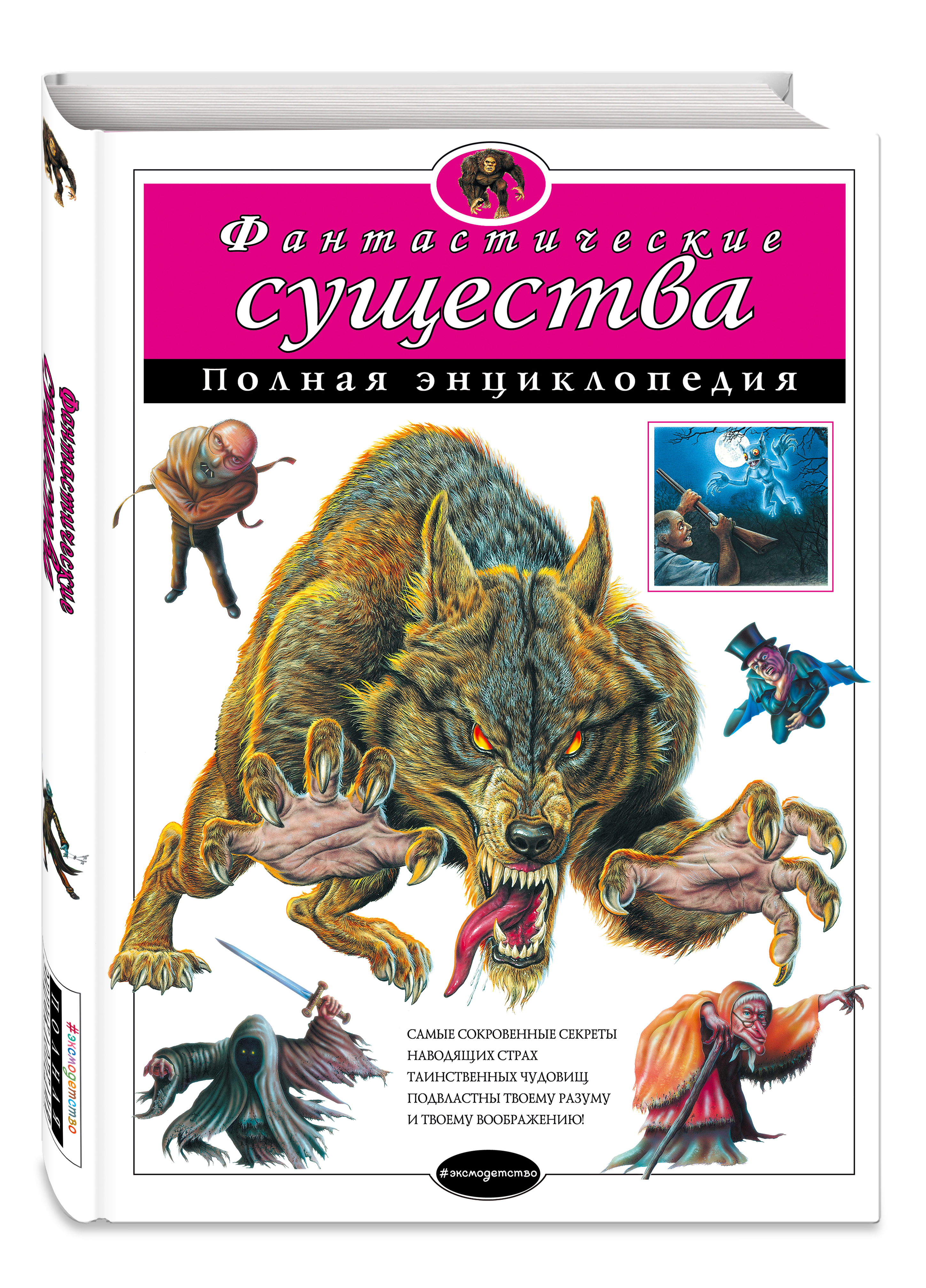 Энциклопедия ЭКСМО-ПРЕСС Фантастические существа Полная энциклопедия - фото 1
