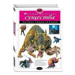 Энциклопедия ЭКСМО-ПРЕСС Фантастические существа Полная энциклопедия