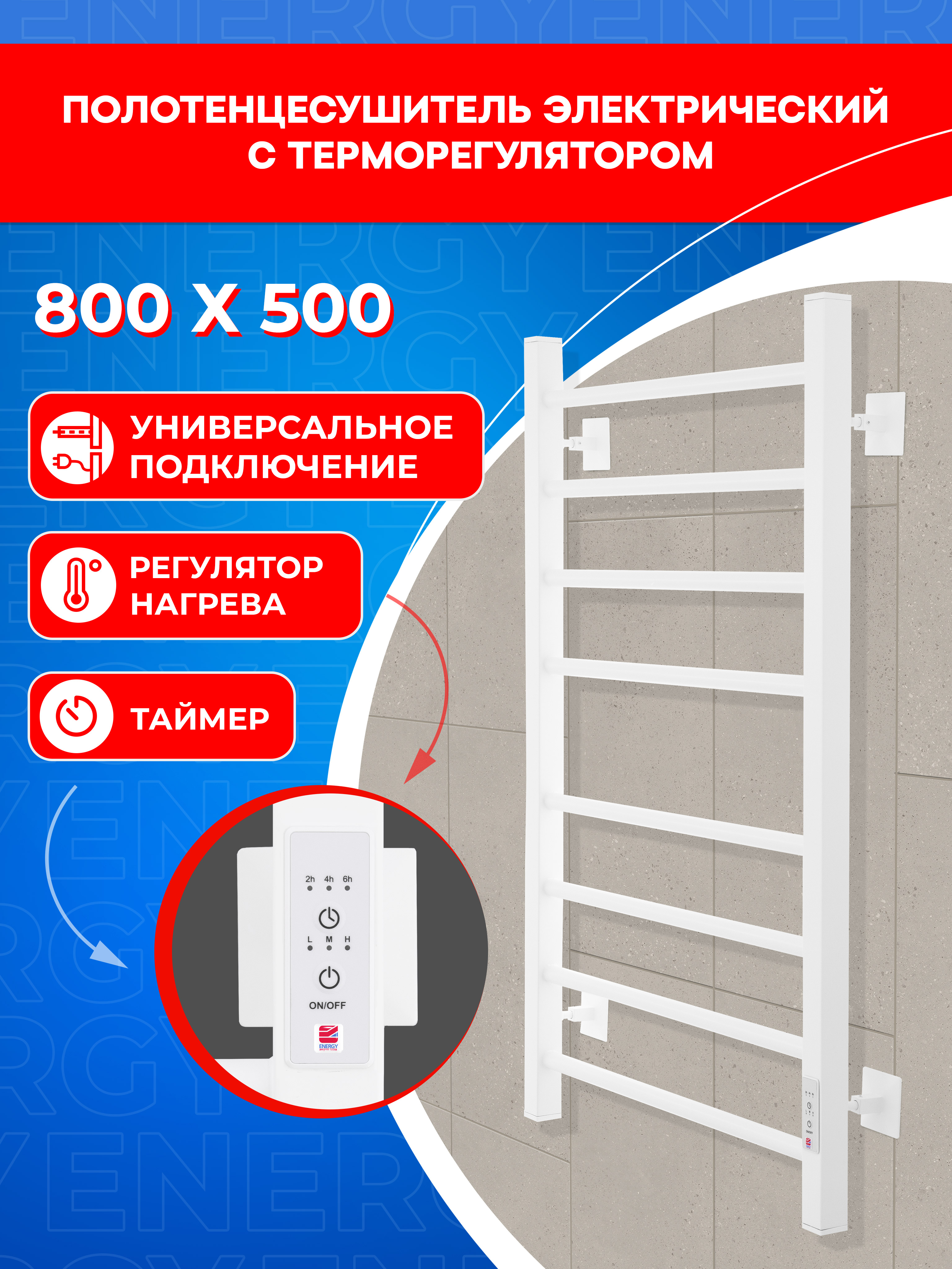 Полотенцесушитель электрический Energy RELO 800x500 белый - фото 1