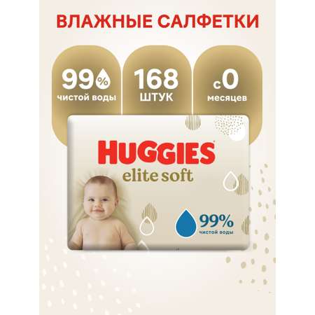Влажные салфетки Huggies Elite Soft 168 шт.