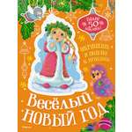Книга Махаон Бутикова М Весёлый Новый год