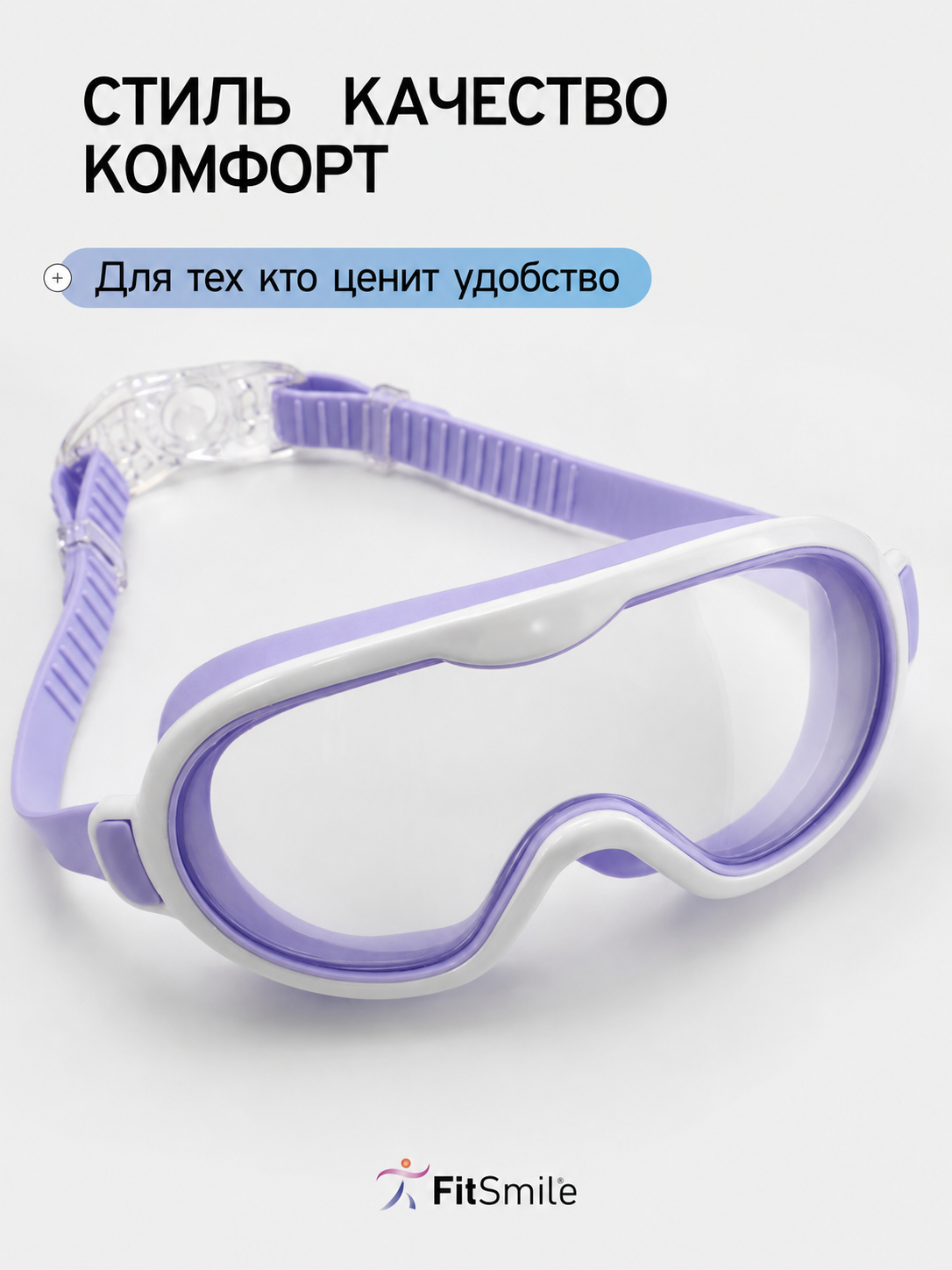 Детские очки для плавания FitSmile полумаска бело-сиреневая - фото 6