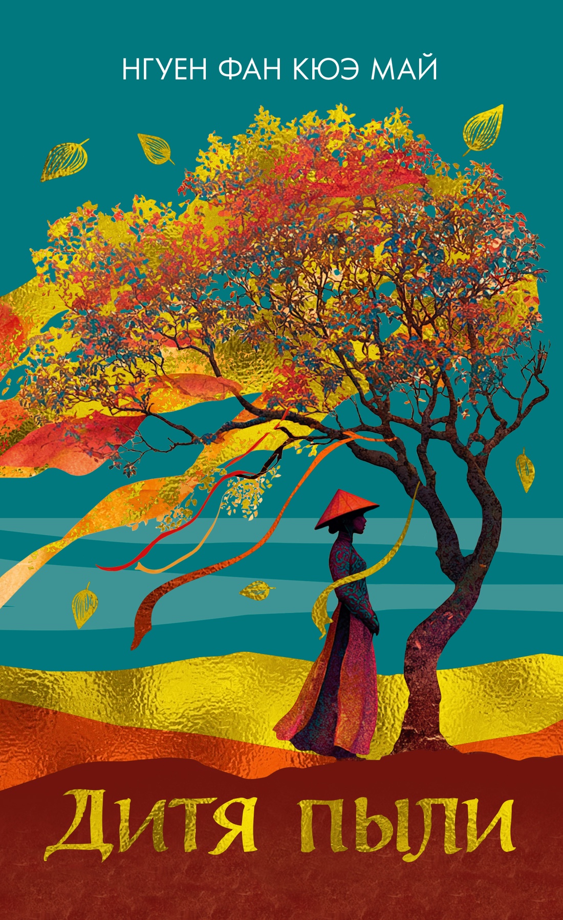 Книга Иностранка Нгуен Ф.К.М. Дитя пыли (Розы света) - фото 1