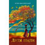 Книга Иностранка Нгуен Ф.К.М. Дитя пыли (Розы света)