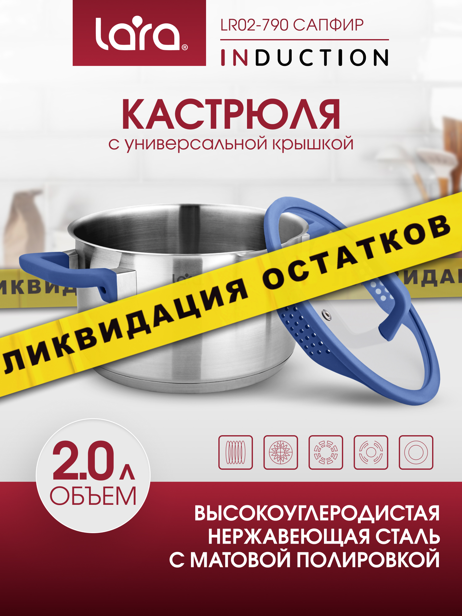 Кастрюля LARA LR02-790 нержавеющая сталь 2 л крышка со сливом серия сапфир - фото 1