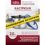 Кастрюля LARA LR02-790 нержавеющая сталь 2 л крышка со сливом серия сапфир