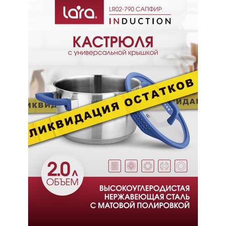Кастрюля LARA LR02-790 нержавеющая сталь 2 л крышка со сливом серия сапфир