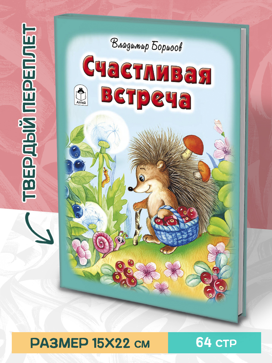 Книга Алтей Счастливая встреча. Стихи для малышей - фото 1