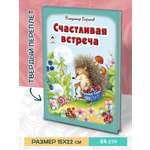 Книга Алтей Счастливая встреча. Стихи для малышей