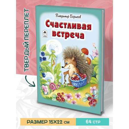 Книга Алтей Счастливая встреча. Стихи для малышей