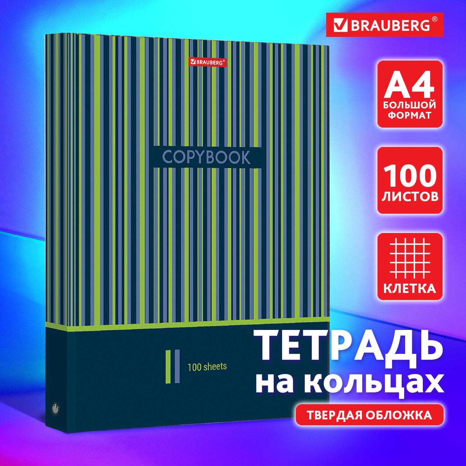 Тетрадь со сменным блоком Brauberg клетка 100 лист. - фото 1
