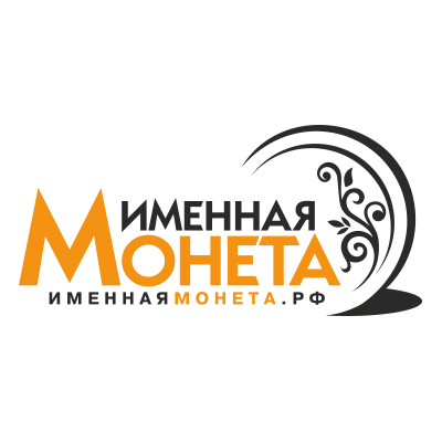 ИменнаяМонета.РФ