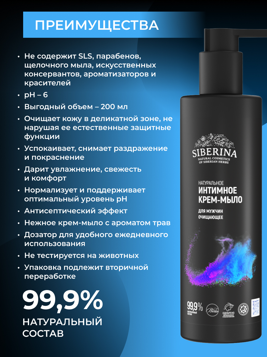 Гель для интимной гигиены Siberina Мужчин 200 мл - фото 3