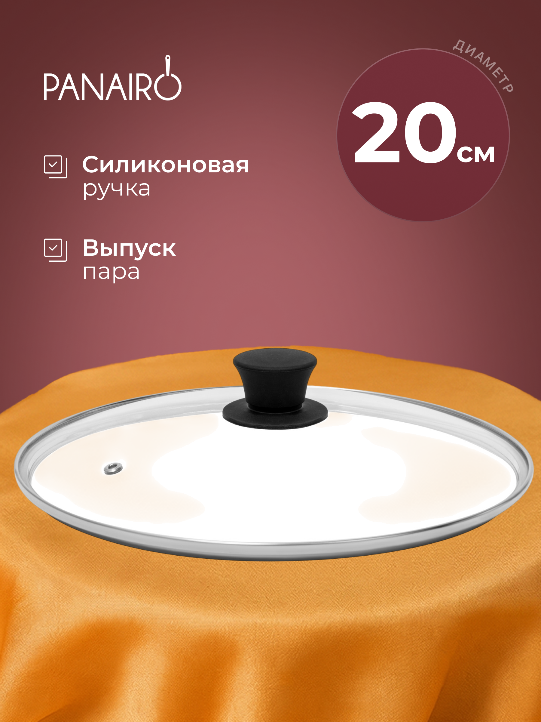 Крышка 20 см Panairo СТС - фото 1