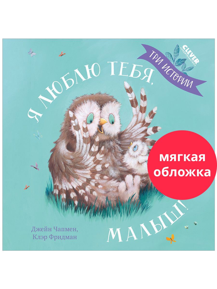 Книга Clever Я люблю тебя малыш. Три истории - фото 1