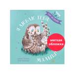 Книга Clever Я люблю тебя малыш. Три истории