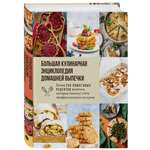 Книга Эксмо Большая кулинарная энциклопедия домашней выпечки