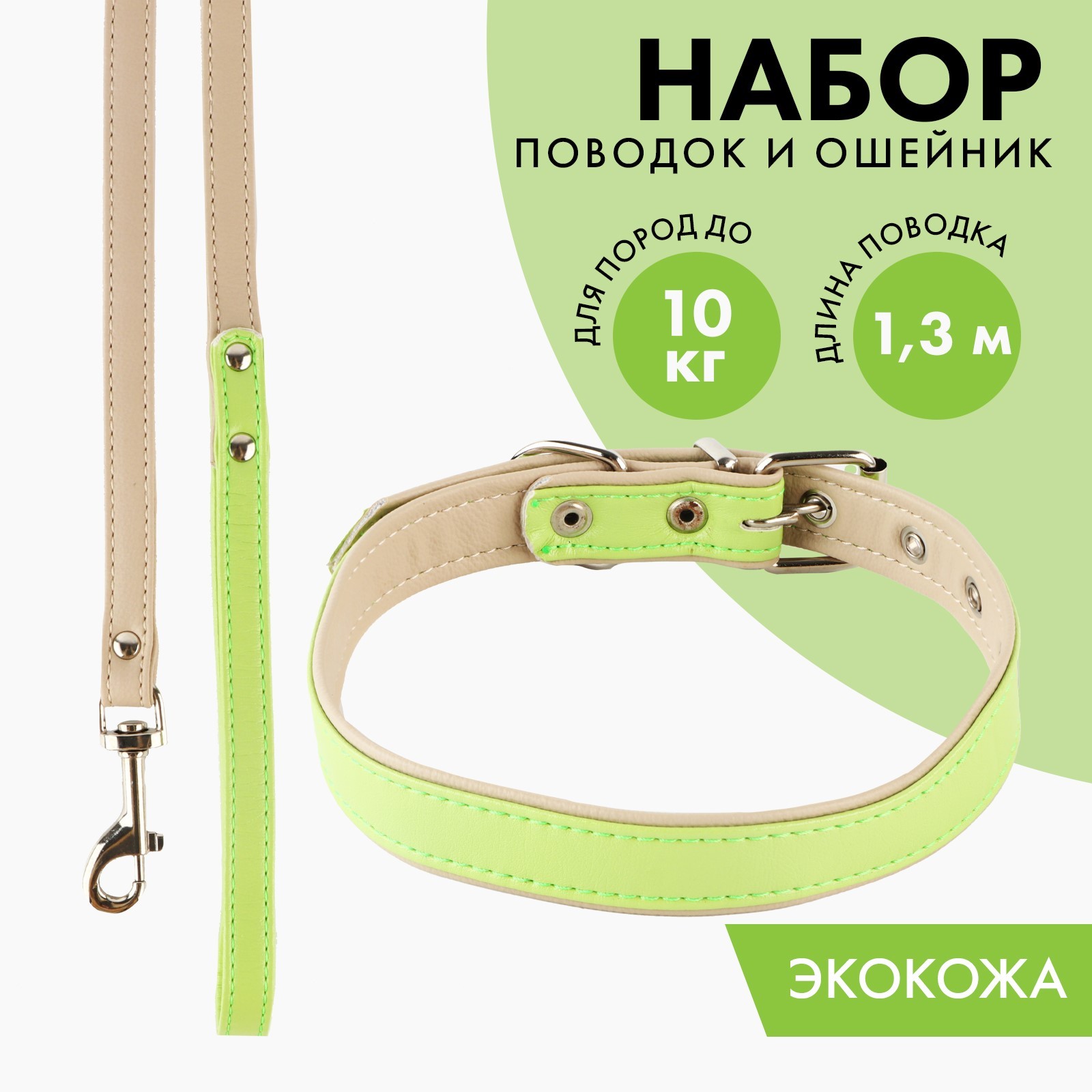 Комплект Пушистое счастье ошейник и поводок из экокожи салатовый с бежевым - фото 1