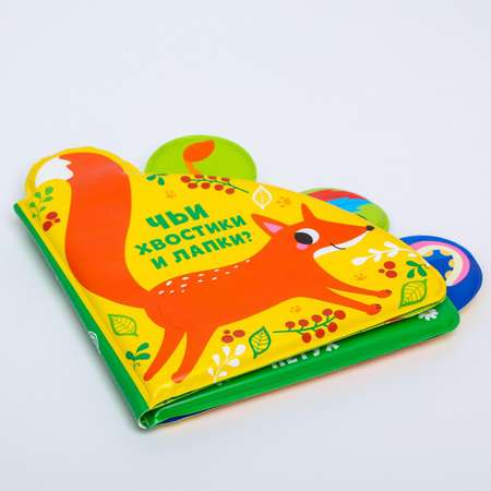 Книга для купания Крошка Я «Чьи хвостики и лапки с окошками»